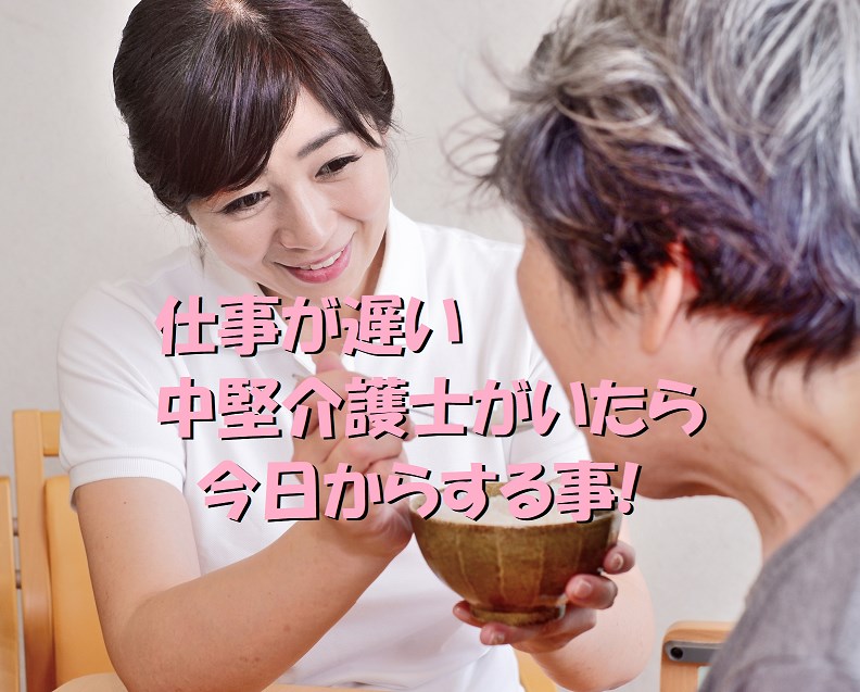 介護職　仕事が遅い　中堅
